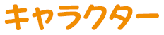 キャラクター