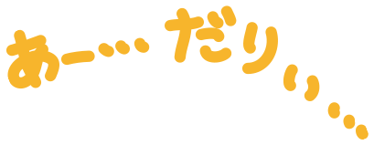 だりー 台詞