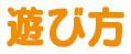 遊び方