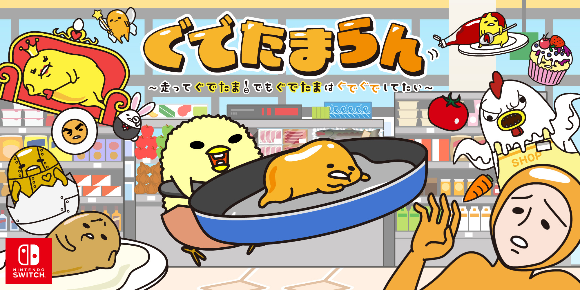 「ぐでたまらん」~走ってぐでたま!でもぐでたまはぐでぐでしてたい~